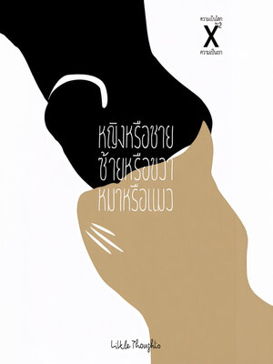 cover image of หญิงหรือชาย ซ้ายหรือขวา หมาหรือแมว
